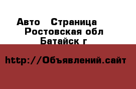  Авто - Страница 57 . Ростовская обл.,Батайск г.